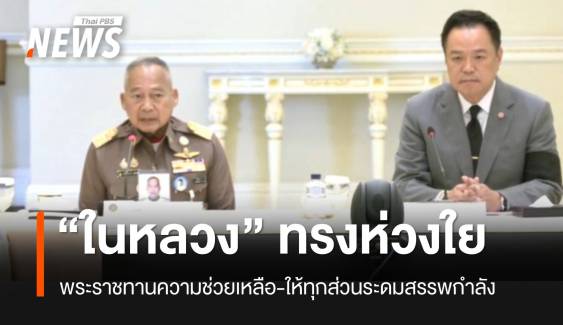 “ในหลวง” ทรงห่วงใยผู้ประสบภัยน้ำท่วมภาคใต้