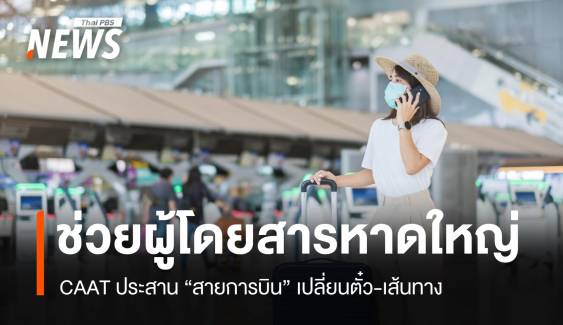 CAAT เร่งช่วยผู้โดยสารหาดใหญ่ ประสานสายการบินเปลี่ยนตั๋ว-เส้นทาง