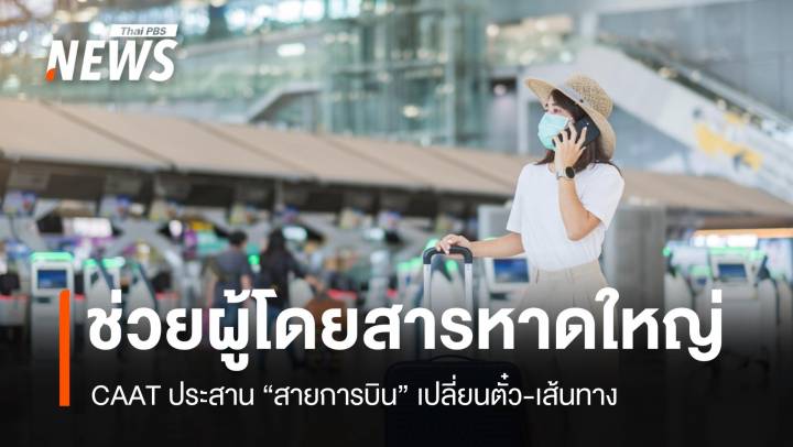 CAAT เร่งช่วยผู้โดยสารหาดใหญ่ ประสานสายการบินเปลี่ยนตั๋ว-เส้นทาง