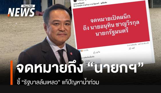 ปชช.ส่งจดหมายถึงนายกฯ ชี้ "รัฐบาลล้มเหลว" แก้น้ำท่วม