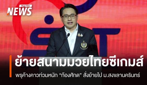 พรุค้างคาวท่วมหนัก! ก้องศักดย้าย "มวยไทยซีเกมส์" ไปแข่ง ม.สงขลานครินทร์