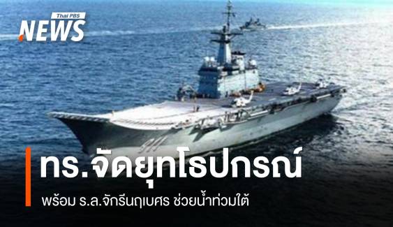 กองทัพเรือ จัดยุทโธปกรณ์ กำลังพล-ร.ล.จักรีนฤเบศร ช่วยน้ำท่วมใต้
