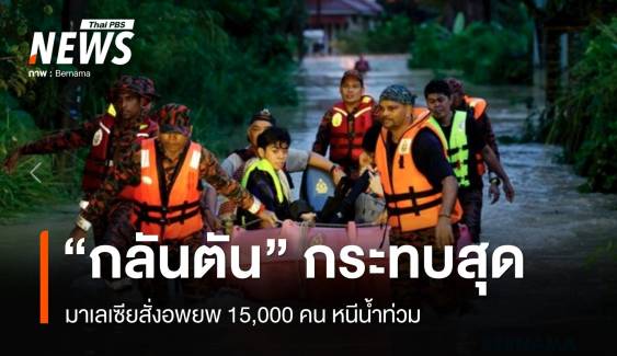 มาเลเซียอพยพ 15,000 คนหนีน้ำท่วม "กลันตัน" กระทบหนักสุด