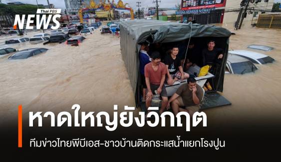 หาดใหญ่วิกฤต ทีมข่าวไทยพีบีเอส-ชาวบ้านติดกระแสน้ำแยกโรงปูน