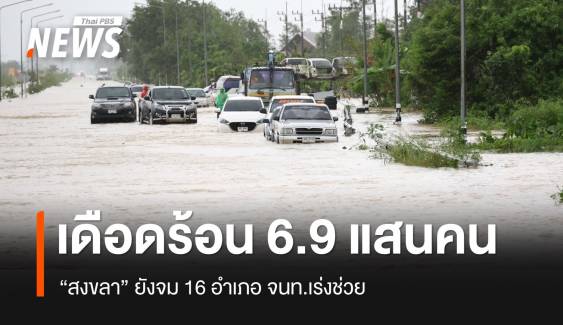 “สงขลา” อ่วมจนท.เร่งช่วยทั้ง 16 อำเภอ ประชาชนเดือดร้อน 6.9 แสนคน