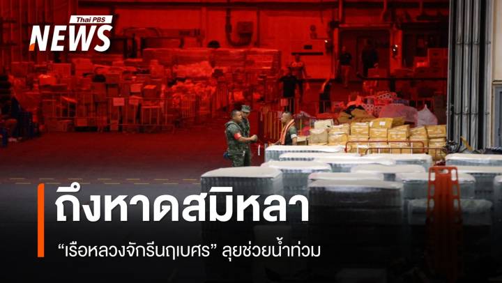 "เรือหลวงจักรีนฤเบศร" ถึงหาดสมิหลา ลุยช่วยน้ำท่วมหาดใหญ่