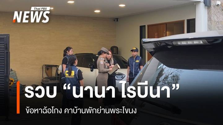 ตำรวจ ปอศ. บุกจับ "นานา ไรบีนา" ข้อหาฉ้อโกง - แชร์ลูกโซ่ 