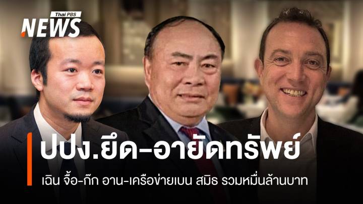 ปปง.ยึด-อายัดทรัพย์ "เฉิน จื้อ - ก๊ก อาน - เครือข่ายเบน สมิธ" รวมหมื่นล้านบาท