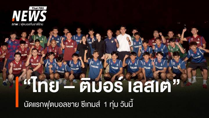 นัดแรกฟุตบอลซีเกมส์ ทีมชาติไทย ลงสนามพบ "ติมอร์ เลสเต" 1 ทุ่ม วันนี้ 