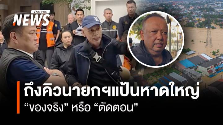 ถึงคิว "นายกฯ แป้น" หาดใหญ่ “ของจริง” หรือ “ตัดตอน”