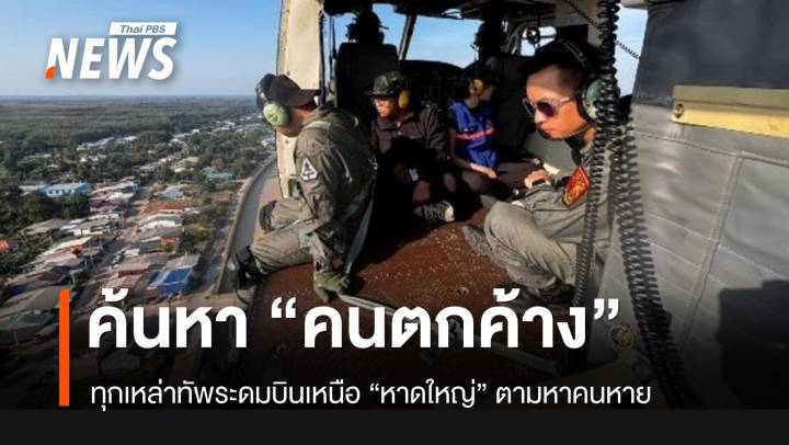 ศป.กฉ.-ทุกเหล่าทัพ ปูพรมค้นหาผู้ตกค้าง “น้ำท่วมหาดใหญ่”
