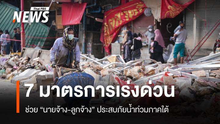 เช็ก 7 มาตรการเร่งด่วน ช่วยนายจ้าง-ลูกจ้างประสบภัยน้ำท่วม