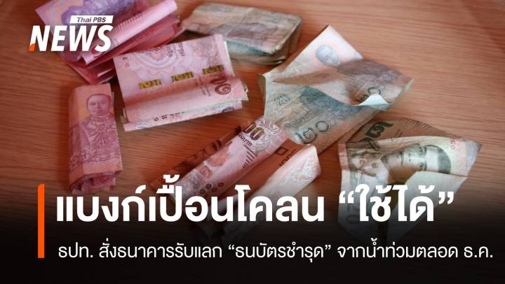 ธปท.ช่วยผู้ประสบภัย สั่งธนาคารรับแลก "ธนบัตรชำรุด" จากน้ำท่วมทุกวัน