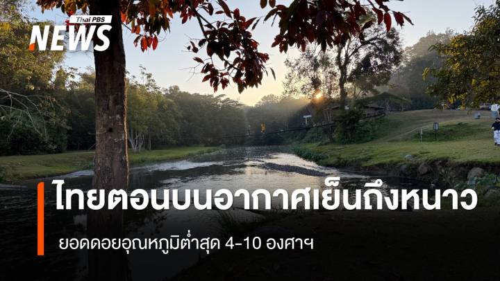 สภาพอากาศวันนี้ ไทยตอนบนอากาศเย็นถึงหนาว ยอดดอยอุณหภูมิต่ำสุด 4-10 องศาฯ