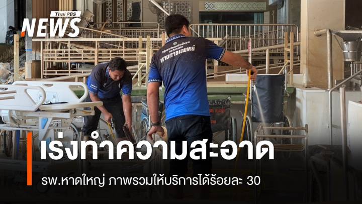 อาสาสมัครระดมกำลังทำความสะอาด รพ.หาดใหญ่ หวังเร่งเปิดให้บริการ