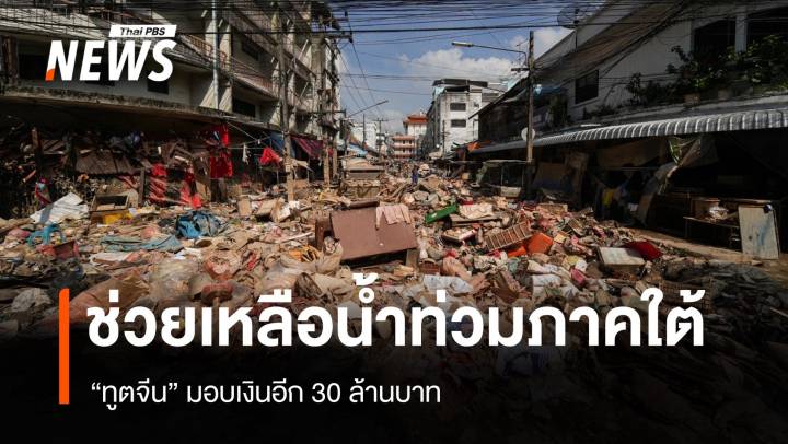  “ทูตจีน” มอบเงินอีก 30 ล้านบาท ช่วยเหตุน้ำท่วมภาคใต้