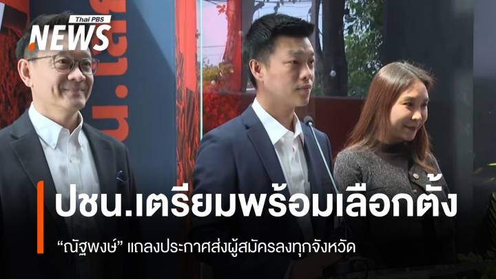 "ปชน." แถลงเตรียมพร้อมเลือกตั้ง ประกาศส่งผู้สมัครทุกจังหวัด