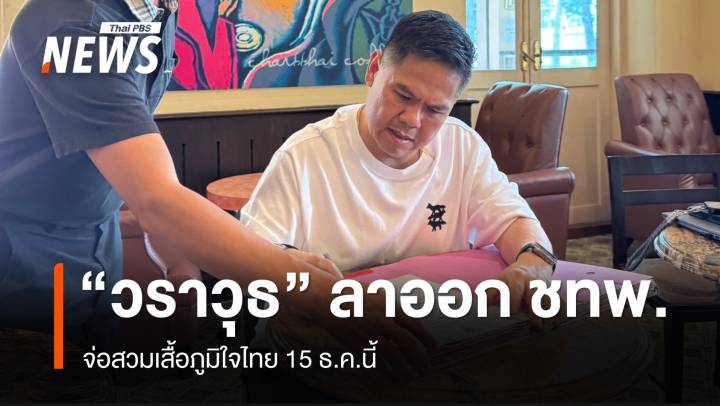 "วราวุธ" นำ 10 อดีต สส.ลาออกพรรคชาติไทยพัฒนา สวมเสื้อภูมิใจไทย 15 ธ.ค.นี้