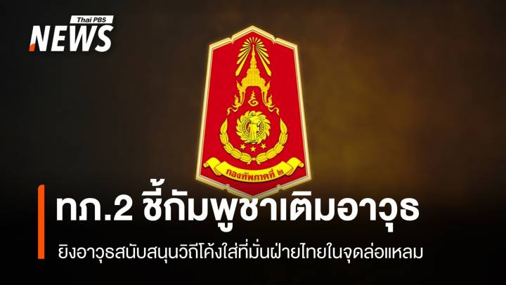 ทภ.2 ชี้เขมรเติมอาวุธ-เติมกำลัง ยิงใส่ที่มั่นฝ่ายไทยในจุดล่อแหลม
