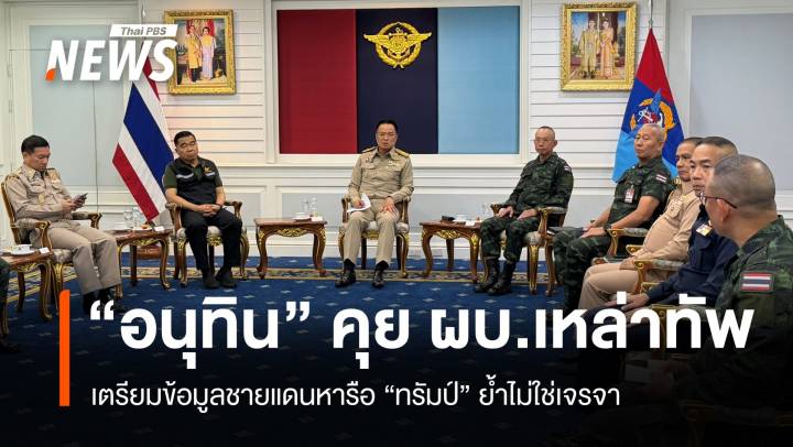 "อนุทิน" คุยเหล่าทัพเตรียมข้อมูลหารือ "ทรัมป์" ย้ำไม่ใช่เจรจา​