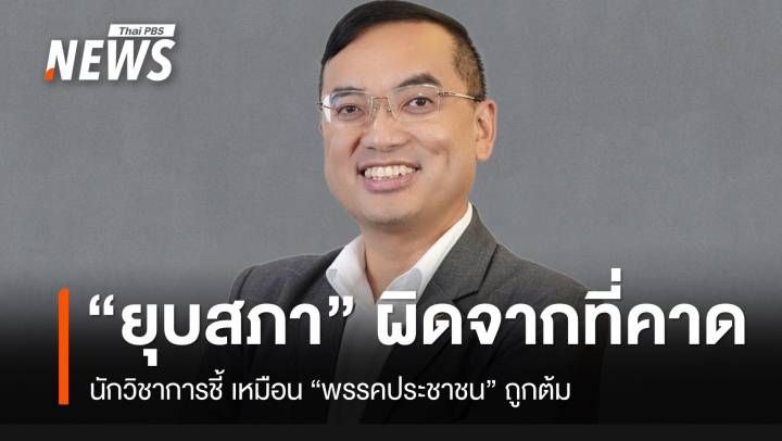 นักวิชาการชี้ "ยุบสภาฯ" ผิดจากที่คาด เหมือน "พรรคประชาชน" ถูกต้ม