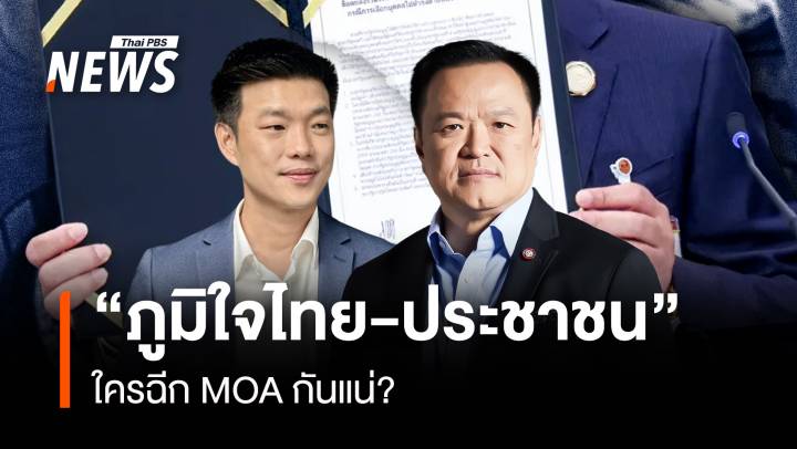 “ภูมิใจไทย-ประชาชน” ใครฉีก MOA กันแน่?