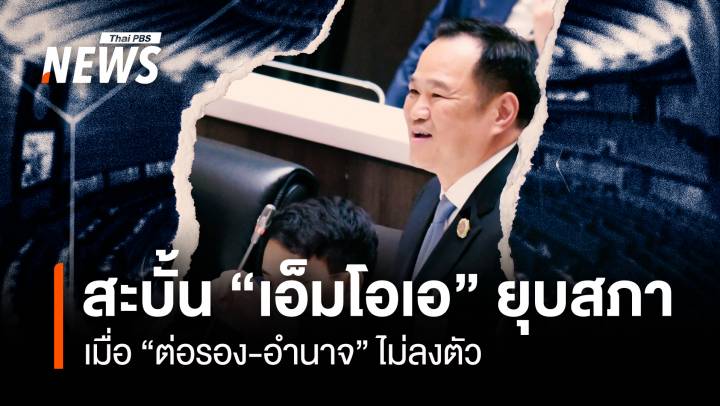 สะบั้น “เอ็มโอเอ” ยุบสภา เมื่อ “ต่อรอง-อำนาจ” ไม่ลงตัว