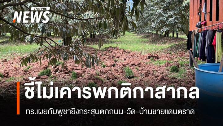 ทร.เผยกัมพูชายิงกระสุนตกถนน-วัด-บ้านชายแดนตราด ชี้ไม่เคารพกติกาสากล