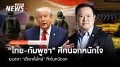 "ไทย รบ กัมพูชา" ศึกนอกหนักใจ ยุบสภา "เลือกตั้งใหม่" ศึกในหนักอก