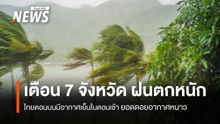 สภาพอากาศวันนี้ เตือน 7 จังหวัดภาคใต้ ฝนตกหนัก