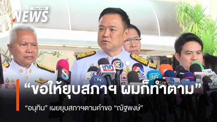 "นายกฯ" เผยยุบสภาตามคำขอ "ณัฐพงษ์" 