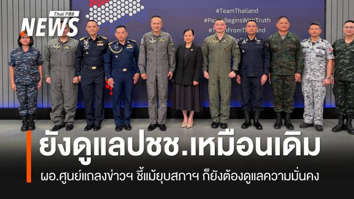 ศูนย์แถลงข่าวฯ ระบุแม้ยุบสภาฯ แต่ยังดูแลประชาชนให้ปลอดภัยเหมือนเดิม