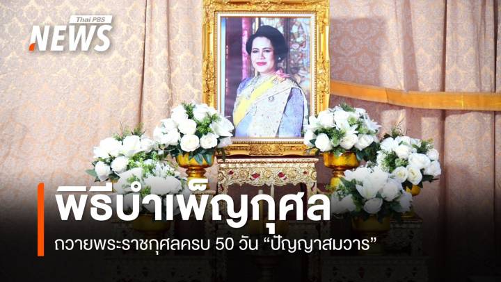 กทม.จัดพิธีบำเพ็ญกุศลถวายพระราชกุศลครบ 50 วัน "ปัญญาสมวาร" เนื่องในวันสวรรคต สมเด็จพระบรมราชชนนีพันปีหลวง
