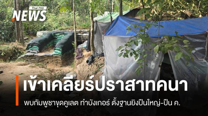 ทหารไทยเข้าเคลียร์ปราสาทคนา พบกัมพูชาขุดคูเลต ทำบังเกอร์ ตั้งฐานยิงปืนใหญ่-ปืน ค. 