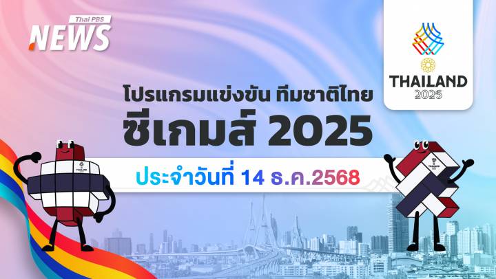 โปรแกรมการแข่งขันกีฬาซีเกมส์ 2025 วันที่ 14 ธันวาคม 2568