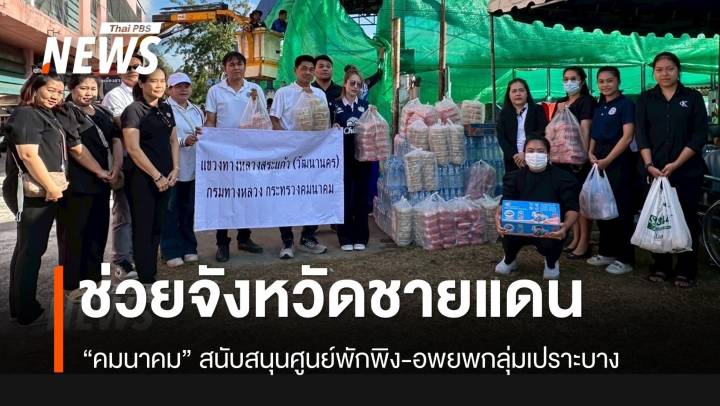 “คมนาคม” ระดมช่วยเหลือประชาชน ได้รับผลกระทบจากชายแดน