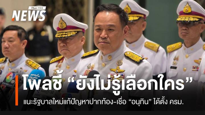 โพลระบุ 74 % จะไปเลือกตั้ง ทั้งที่ยังไม่รู้เลือกใคร-เชื่อ “อนุทิน” ได้จัดตั้งรัฐบาล