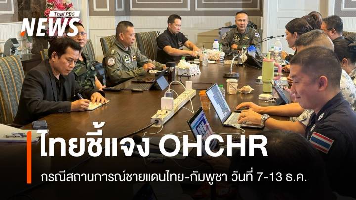 หนังสือชี้แจงของไทยต่อ OHCHR กรณีสถานการณ์ชายแดนไทย-กัมพูชา