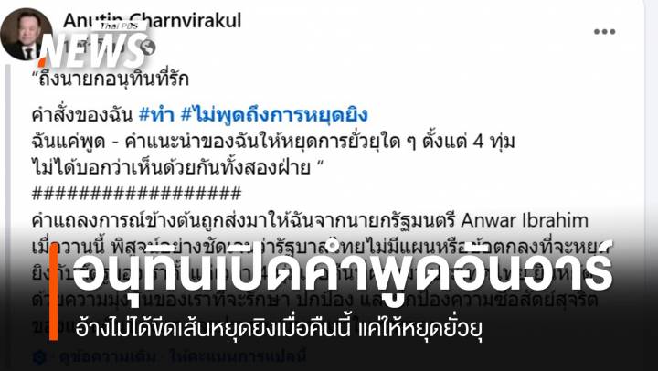 “อนุทิน” เปิดคำพูด “อันวาร์” ไม่ได้ขีดเส้นหยุดยิงเมื่อคืน แต่ให้ยุติการยั่วยุ