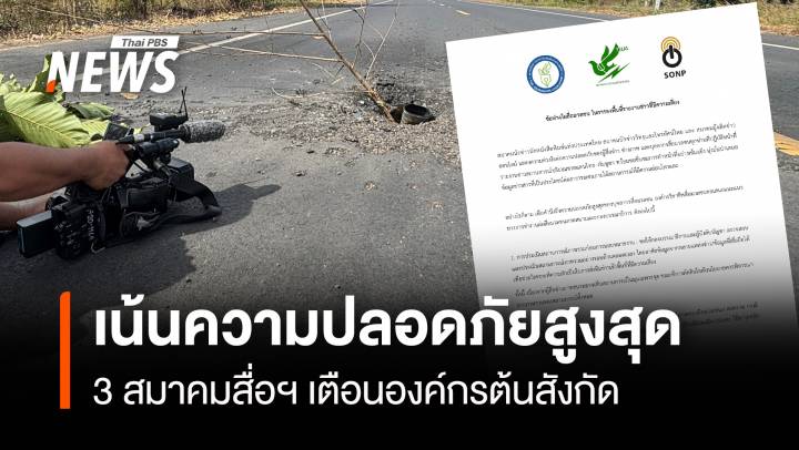 สมาคมวิชาชีพห่วง "สื่อภาคสนาม" เตือนต้นสังกัดเน้นความปลอดภัยสูงสุด