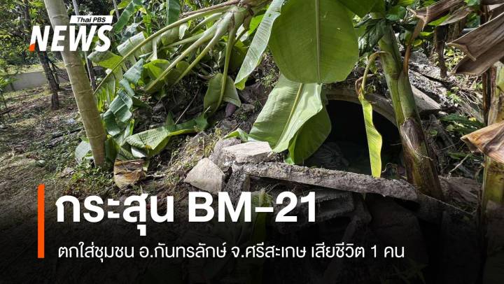 กระสุน BM-21 ตกใส่ชุมชน อ.กันทรลักษ์ เสียชีวิต 1 คน