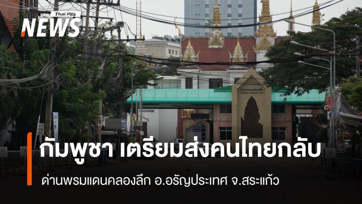 "กัมพูชา" เตรียมส่งคนไทยในปอยเปตกลับประเทศ