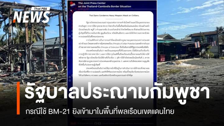 รัฐบาลประณาม "กัมพูชา" กรณีใช้ BM-21 ยิงเข้ามาในพื้นที่พลเรือนเขตแดนไทย