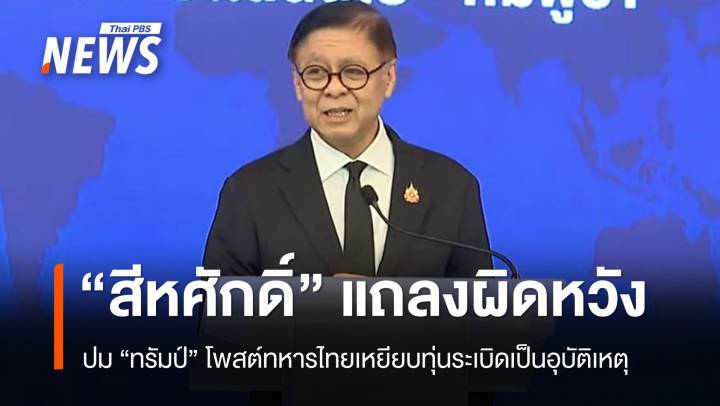 "สีหศักดิ์" แถลงผิดหวัง "ทรัมป์" โพสต์ทหารเหยียบทุ่นระเบิดเป็นอุบัติเหตุ