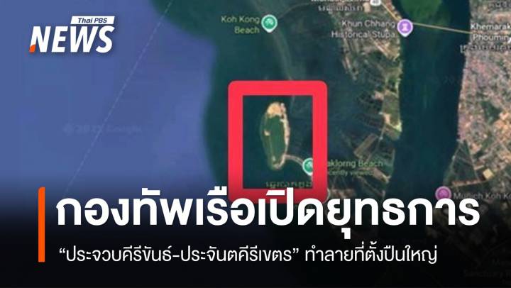 ทร.เปิดยุทธการ “ประจวบคีรีขันธ์–ประจันตคีรีเขตร” ทำลายที่ตั้งปืนใหญ่