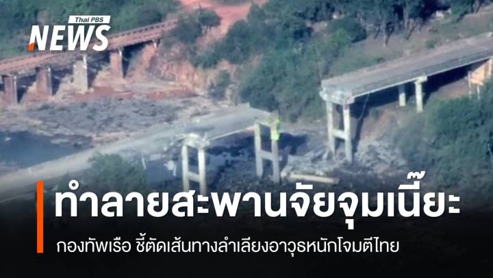 ทร.ชี้ทำลาย "สะพานจัยจุมเนี๊ยะ" ตัดเส้นทางลำเลียงอาวุธโจมตีไทย