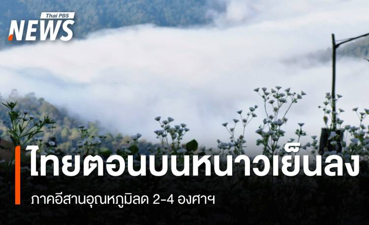 สภาพอากาศวันนี้ ภาคอีสานอุณหภูมิลดลง 2-4 องศาฯ ใต้ฝนฟ้าคะนอง 60%