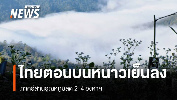 สภาพอากาศวันนี้ ภาคอีสานอุณหภูมิลดลง 2-4 องศาฯ ใต้ฝนฟ้าคะนอง 60%