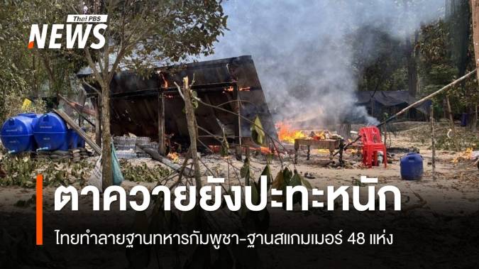 ทภ. 2 เผยพื้นที่ตาควายยังปะทะหนัก ไทยทำลายฐานข้าศึก 48 แห่ง ทหารกัมพูชาตาย 181 นาย