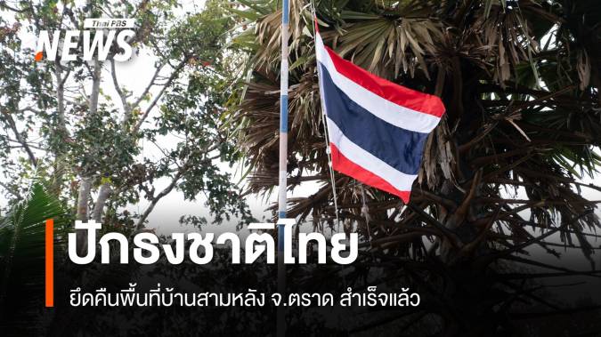 ยึดคืนพื้นที่บ้านสามหลัง จ.ตราด สำเร็จ ทหารปักธงชาติไทย